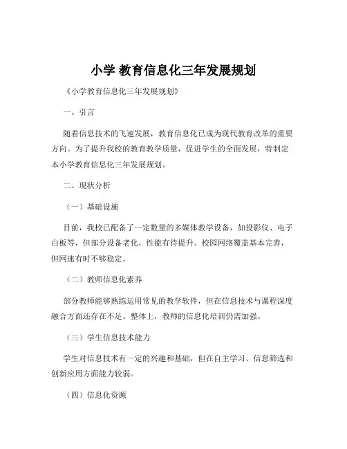 小学 教育信息化三年发展规划