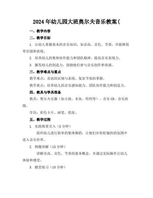 2024年幼儿园大班奥尔夫音乐教案(