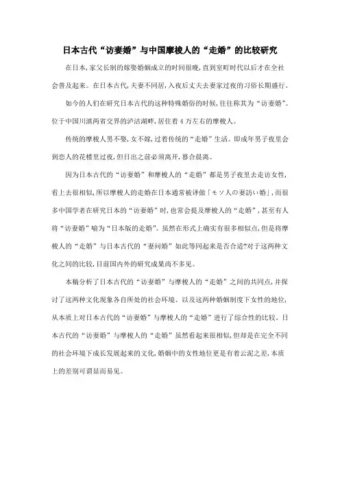 日本古代“访妻婚”与中国摩梭人的“走婚”的比较研究