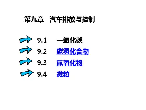 第九章 汽车排放污染物的生成机理和影响因素