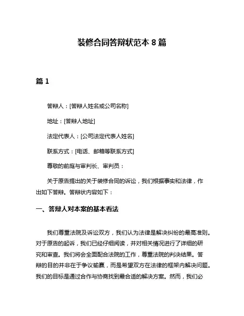 装修合同答辩状范本8篇