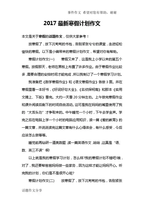 2017最新寒假计划作文