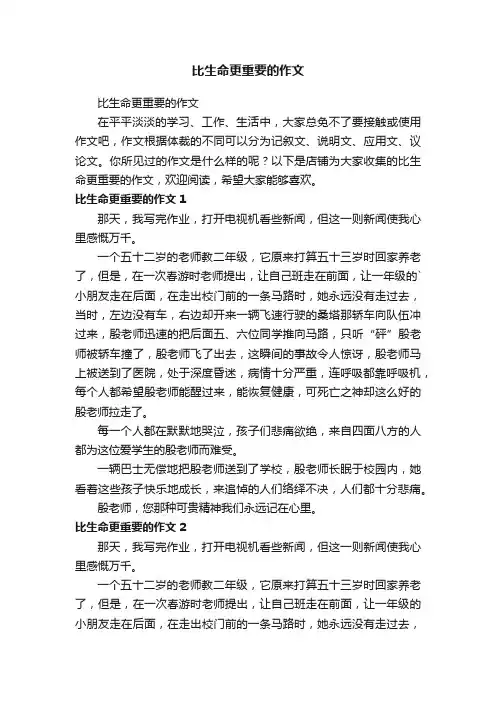 比生命更重要的作文