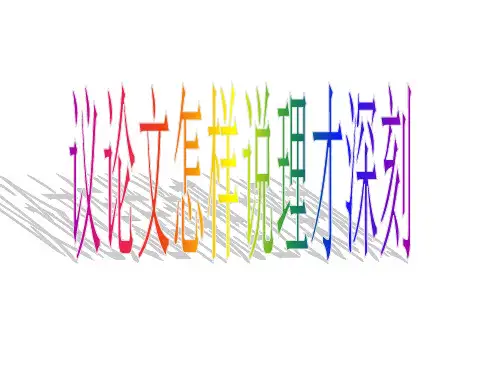 议论文怎样说理才深刻