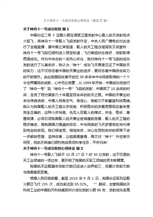 关于神舟十一号成功发射心得体会（精选27篇）