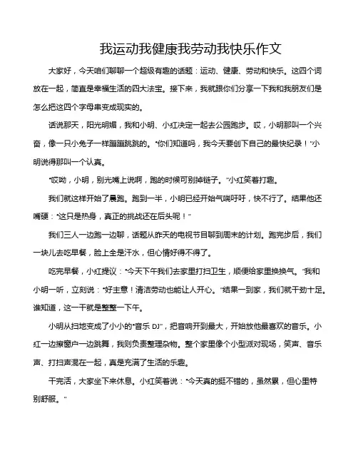 我运动我健康我劳动我快乐作文