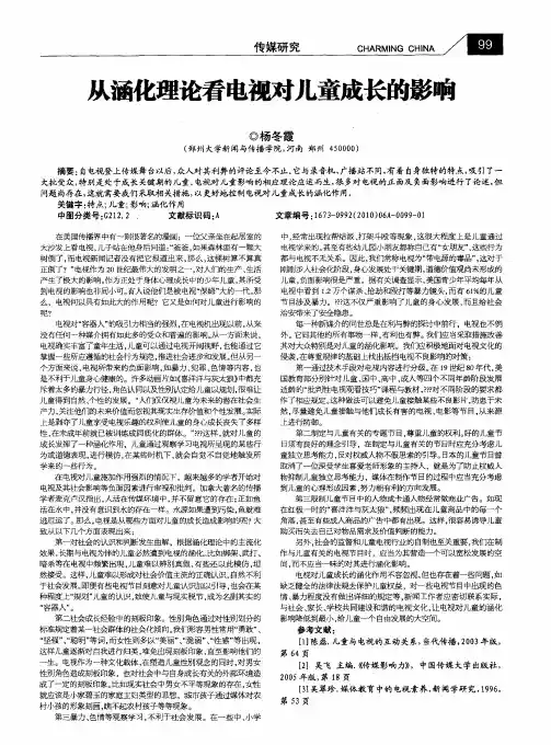 从涵化理论看电视对儿童成长的影响