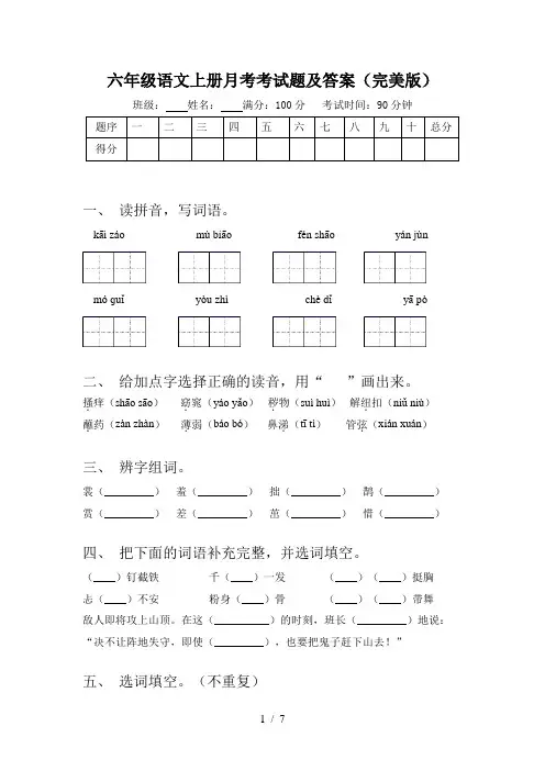 六年级语文上册月考考试题及答案(完美版)