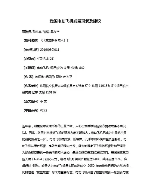我国电动飞机发展现状及建议