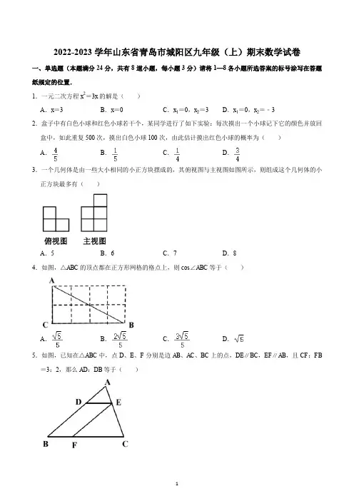 2022-2023学年山东省青岛市城阳区九年级(上)期末数学试卷