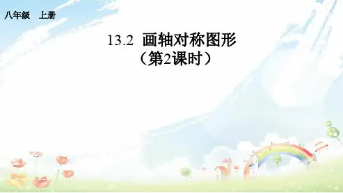 人教版初中八年级数学上册13.2.2画轴对称图形ppt课件