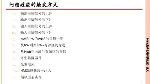 《CMOS集成电路闩锁效应》第四章课件