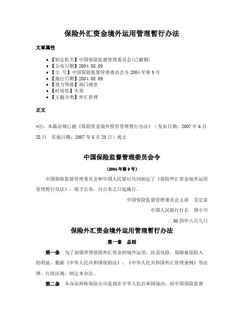 保险外汇资金境外运用管理暂行办法