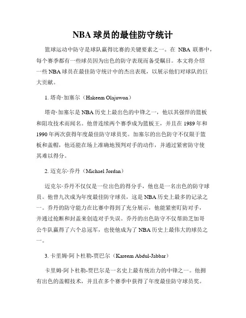NBA球员的最佳防守统计