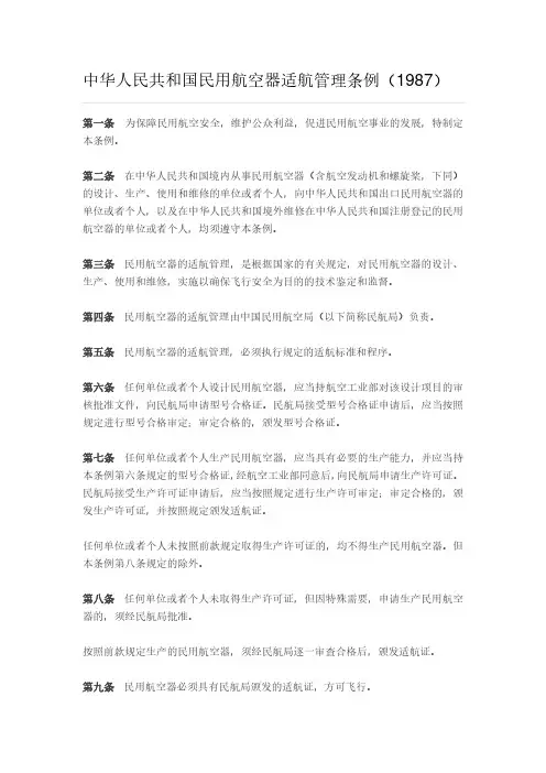 中华人民共和国民用航空器适航管理条例