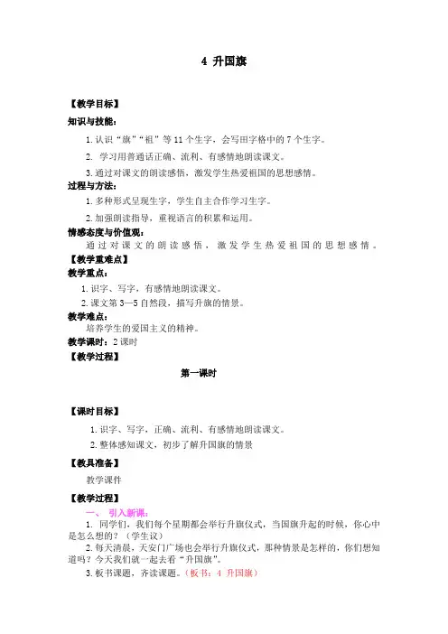 鄂教版二年级语文上4 升国旗教案作业题及答案
