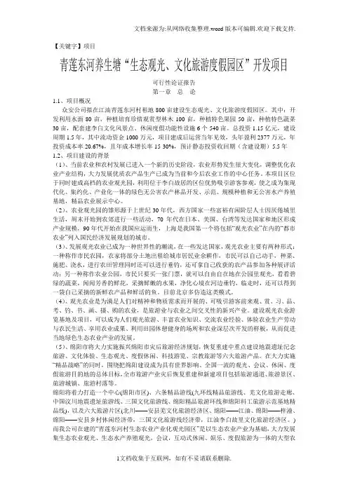 【项目】生态观光文化旅游度假园区开发项目可行性论证报