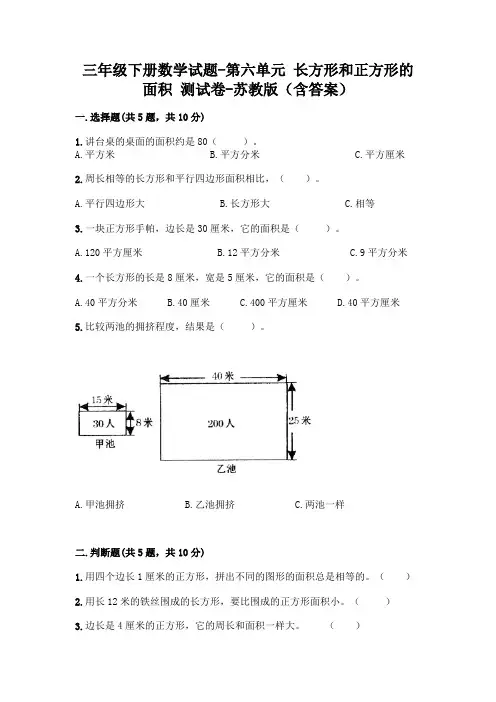 三年级下册数学试题-第六单元 长方形和正方形的面积 测试卷-苏教版(含答案)