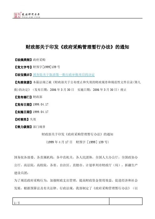 财政部关于印发《政府采购管理暂行办法》的通知