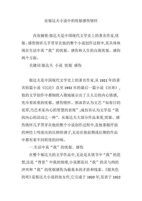 论郁达夫小说中的忧郁感伤情怀