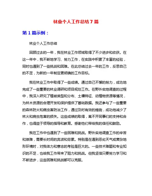 林业个人工作总结7篇