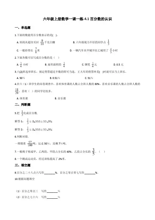 六年级上册数学一课一练-4.1百分数的认识 北师大版(2014秋)(含答案)