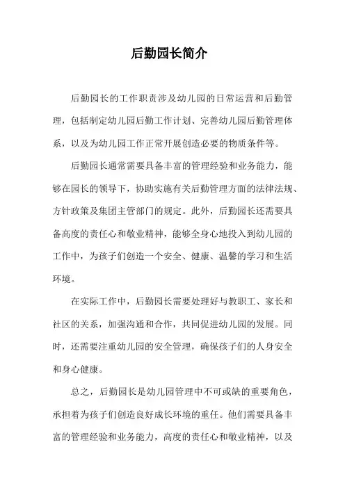 后勤园长简介