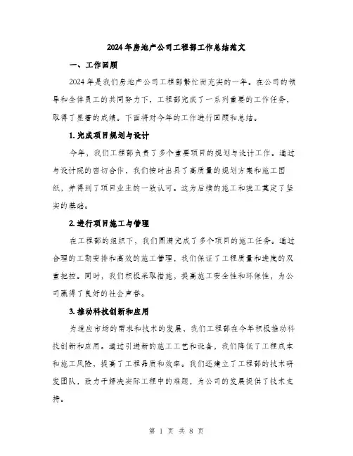 2024年房地产公司工程部工作总结范文(2篇)