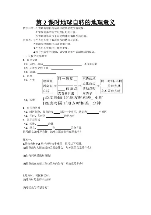 地球自转的地理意义学案