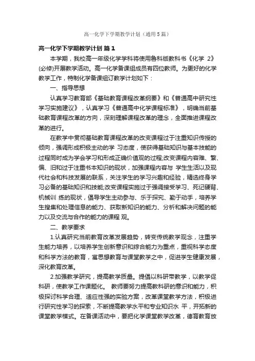 高一化学下学期教学计划（通用5篇）
