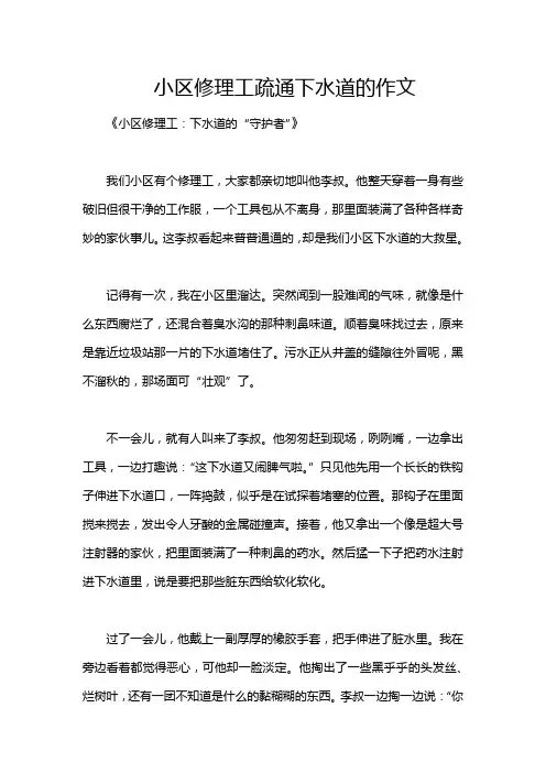 小区修理工疏通下水道的作文