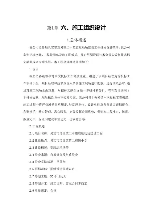 塑胶运动场建设工程施工组织设计样本