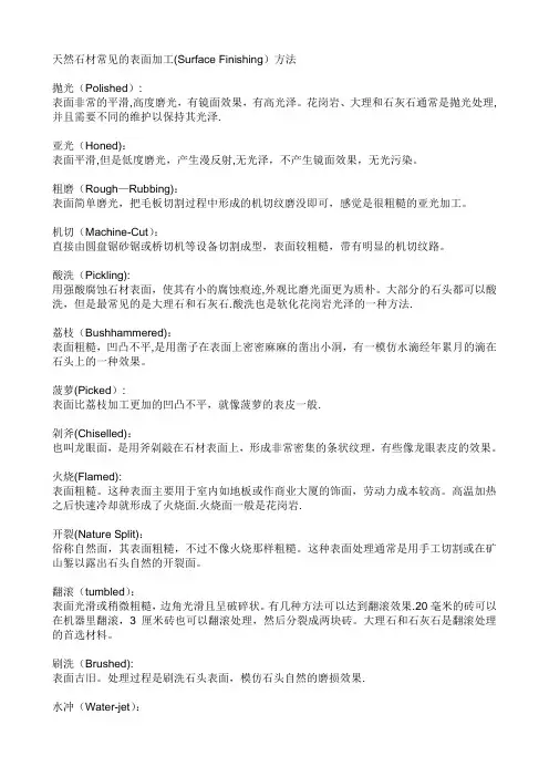 石材表面加工方法及术语对照