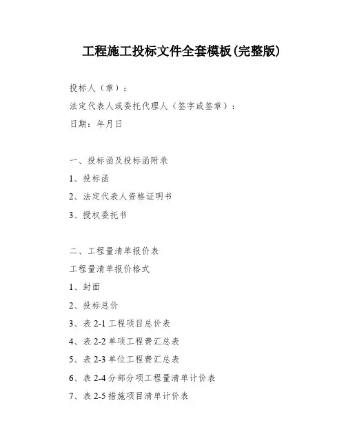 工程施工投标文件全套模板(完整版)