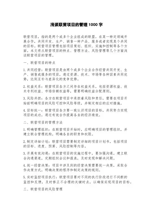 浅谈联营项目的管理