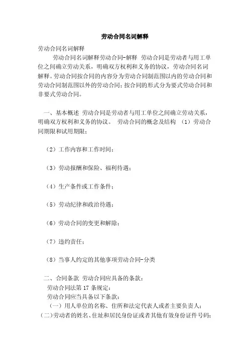 劳动合同名词解释（新版）