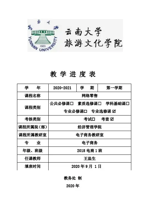 《网络零售》教学进度表