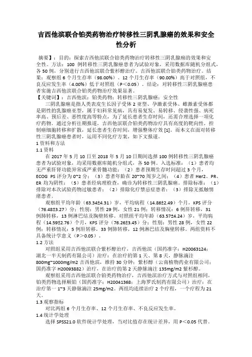 吉西他滨联合铂类药物治疗转移性三阴乳腺癌的效果和安全性分析