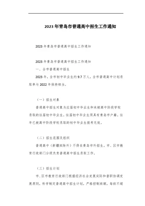 2023年青岛市普通高中招生工作通知
