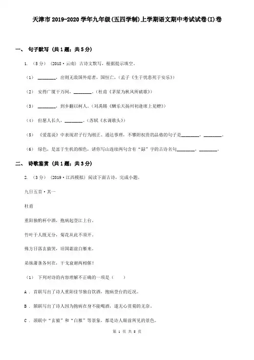 天津市2019-2020学年九年级(五四学制)上学期语文期中考试试卷(I)卷