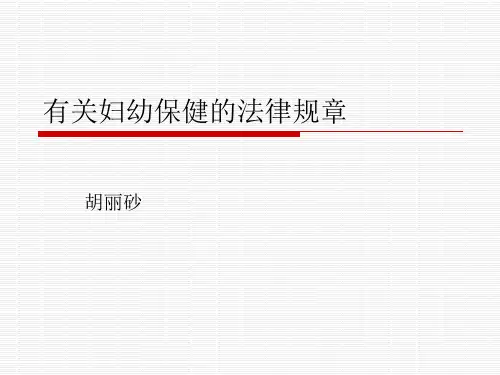 有关妇幼保健的法律法规及部门规章