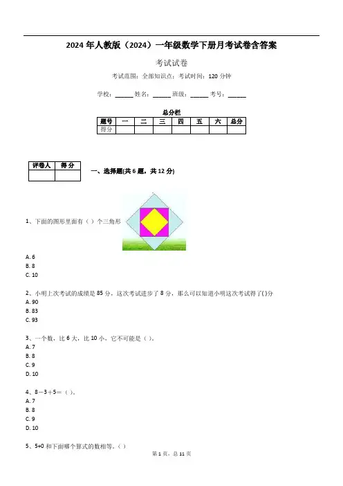 2024年人教版(2024)一年级数学下册月考试卷含答案