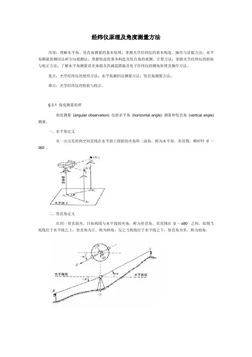 经纬仪原理及角度测量方法解析