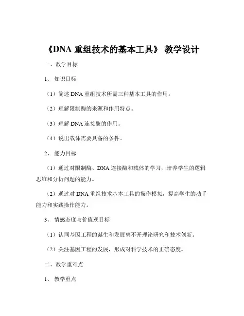 《DNA 重组技术的基本工具》 教学设计