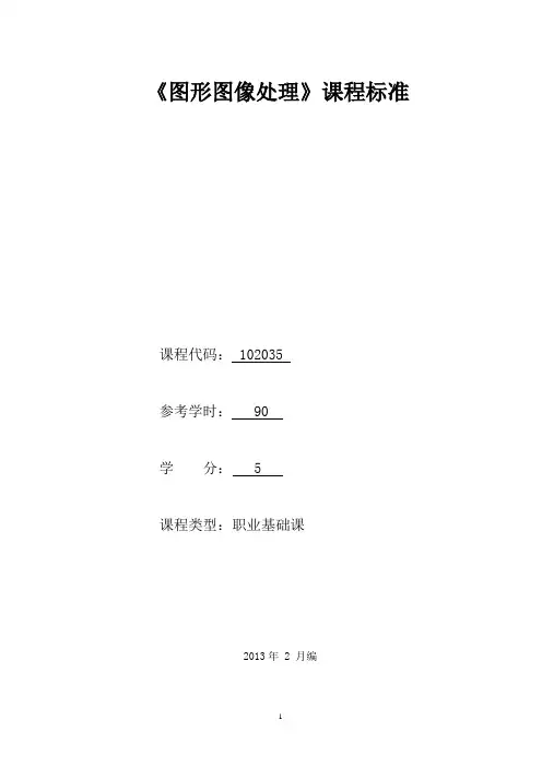 102035《图形图像处理》课程标准