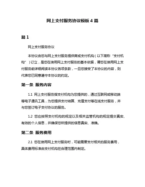 网上支付服务协议模板4篇