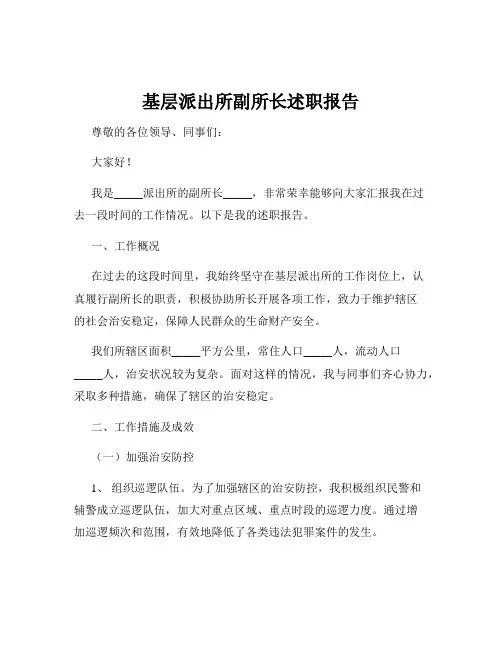 基层派出所副所长述职报告