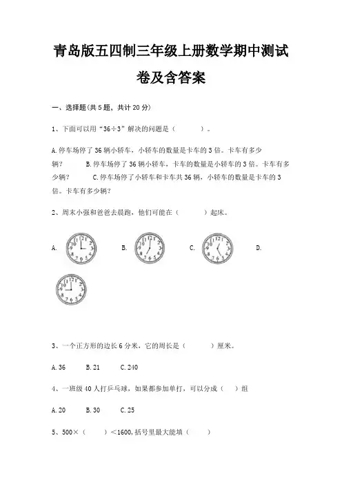 青岛版五四制三年级上册数学期中测试卷及含答案(典型题)