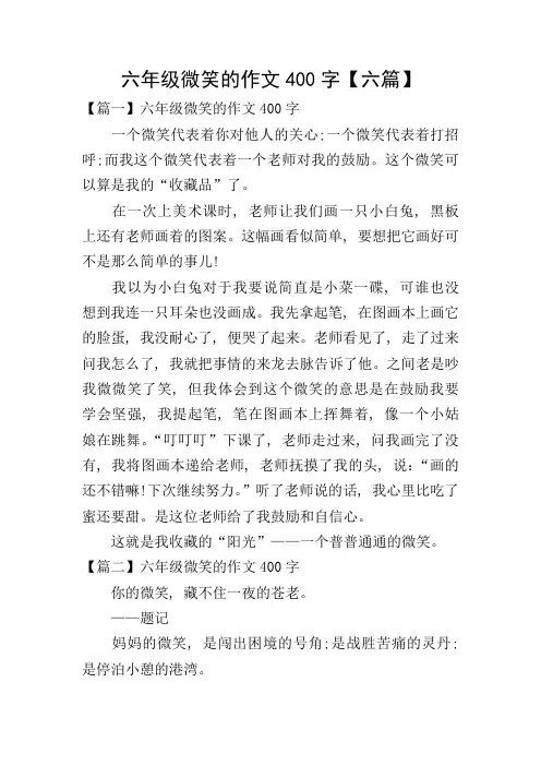 六年级微笑的作文400字【六篇】