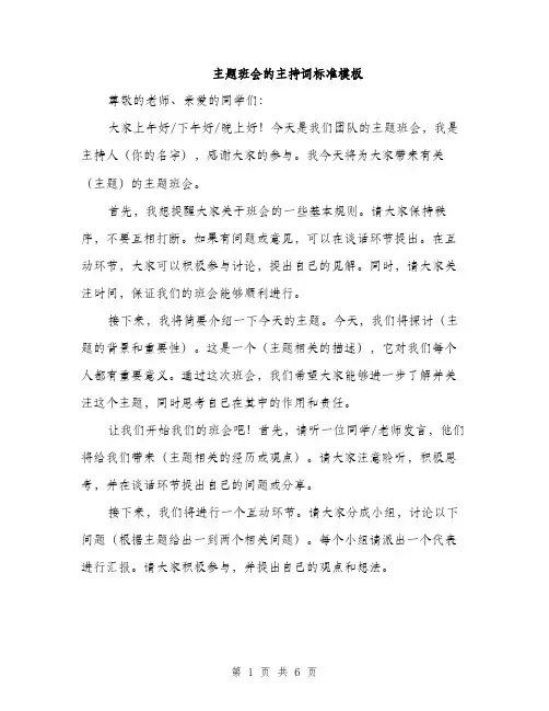 主题班会的主持词标准模板(4篇)